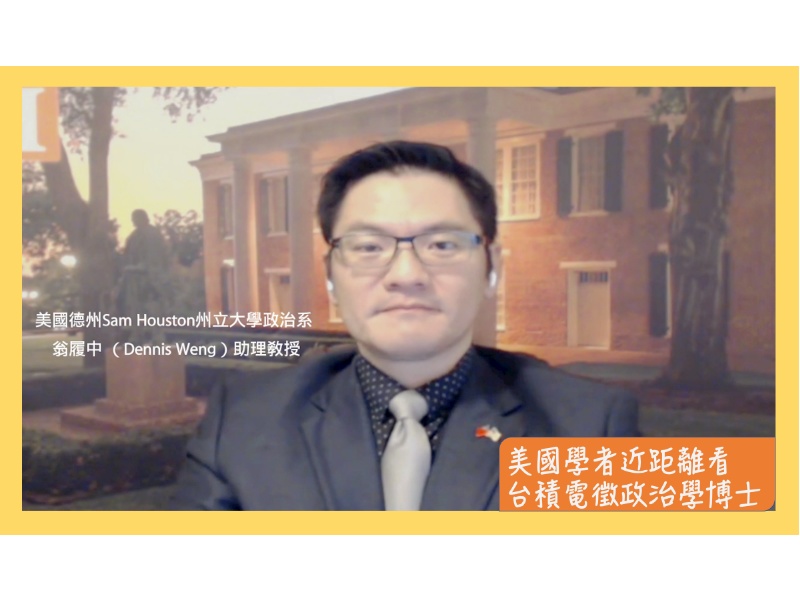【學者觀點】翁履中教授 美國學者近距離看台積電徵政治學博士