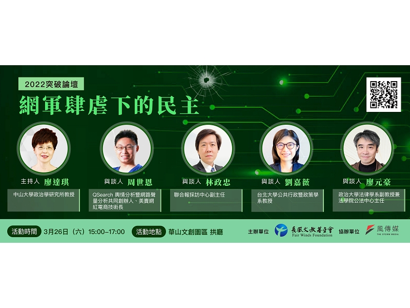 2022【突破論壇】網軍肆虐下的民主