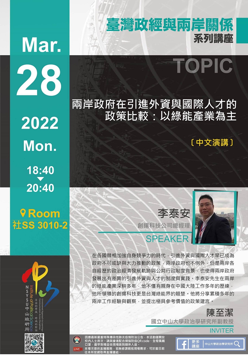 李泰安:兩岸政府在引進外資與國際人才的政策比較:以綠能產業為主