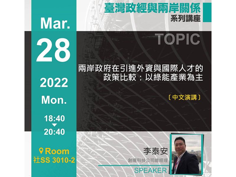 李泰安:兩岸政府在引進外資與國際人才的政策比較:以綠能產業為主
