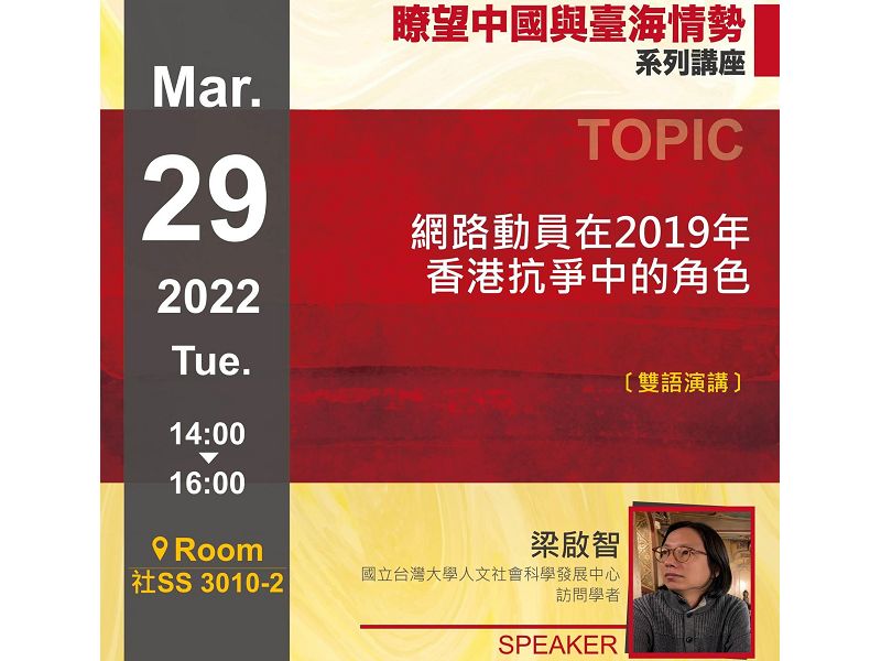 梁啟智:網路動員在2019年香港抗爭中的角色