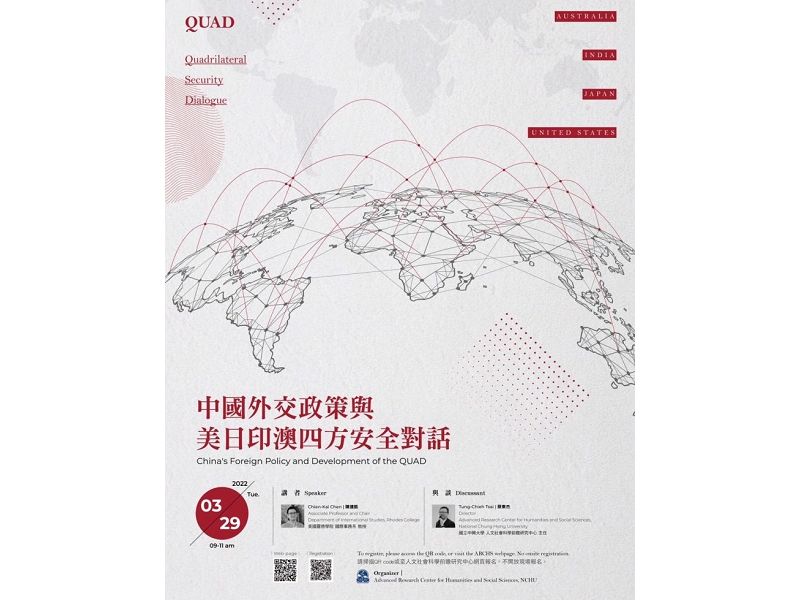 【亞洲前瞻講座】中國外交政策與美日印澳四方安全對話 (活動轉知)