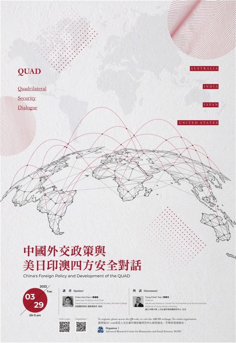 【亞洲前瞻講座】中國外交政策與美日印澳四方安全對話 (活動轉知)