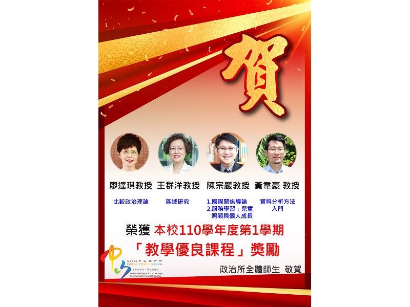 恭喜本所廖達琪、王群洋、陳宗巖、黃韋豪教授 獲本校110學年度第1學期「教學優良課程」獎勵