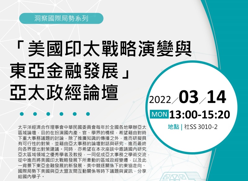 「美國印太戰略演變與東亞金融發展」亞太政經論壇