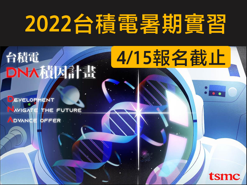台積電「2022 DNA實習積因計畫」 徵暑期實習