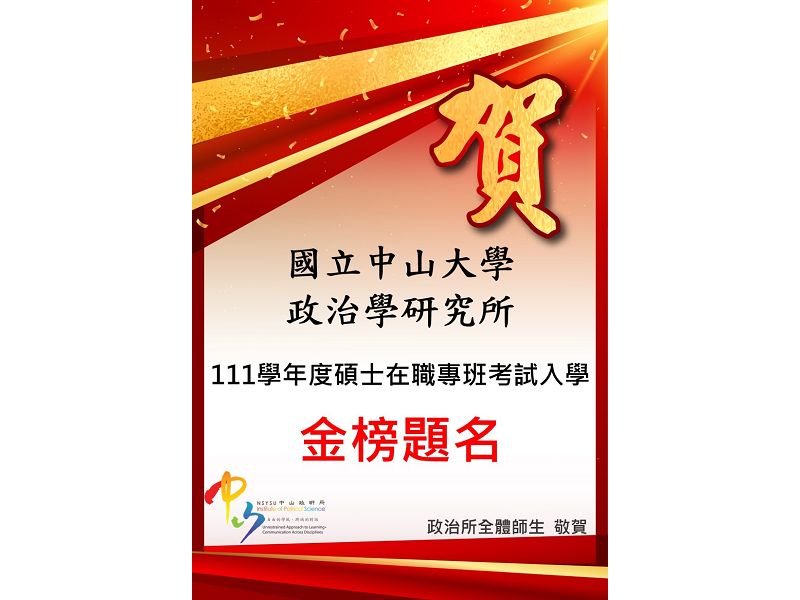 111學年度碩士在職專班招生考試第二階段錄取名單