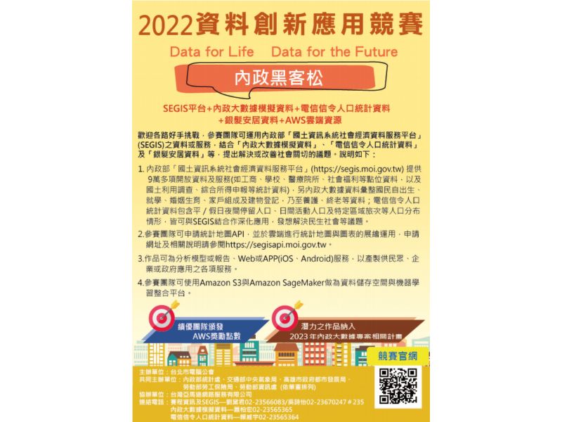 「2022年資料創新應用競賽」(競賽轉知)
