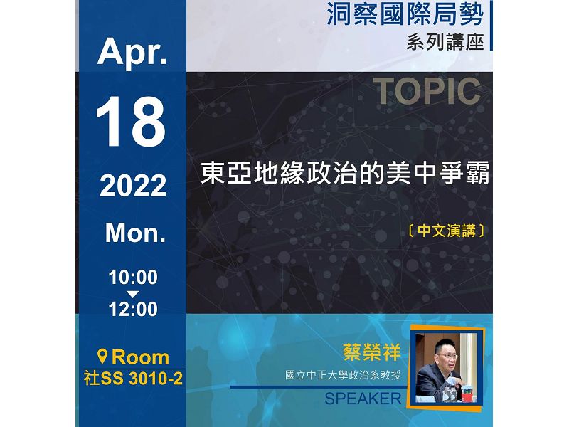 蔡榮祥:東亞地緣政治的美中爭霸