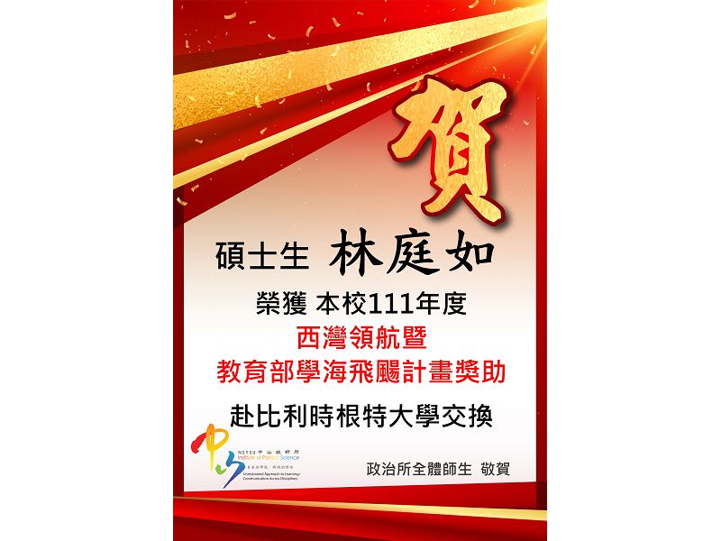 碩士生林庭如通過111年度西灣領航暨教育部學海飛颺計畫獎助