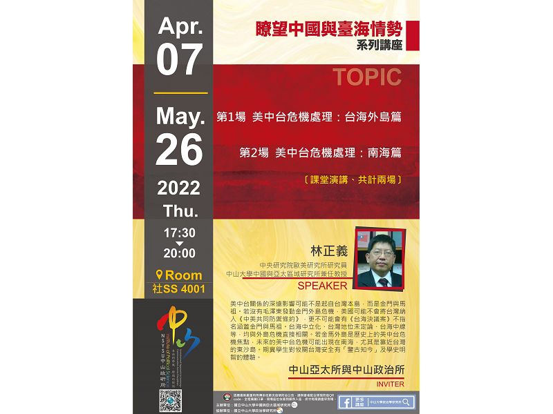 林正義：美中台危機處理：台海外島篇