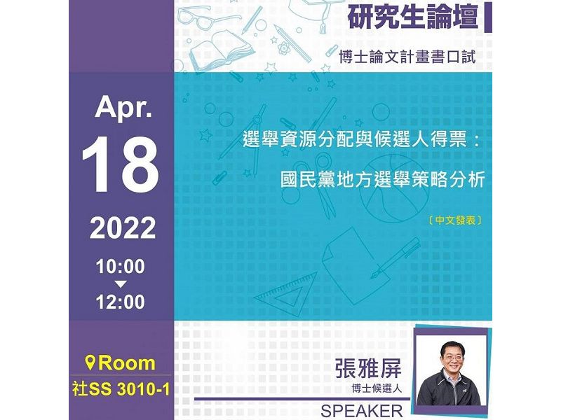 張雅屏:選舉資源分配與候選人得票:國民黨地方選舉策略分析