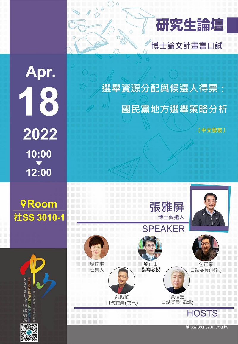 張雅屏:選舉資源分配與候選人得票:國民黨地方選舉策略分析