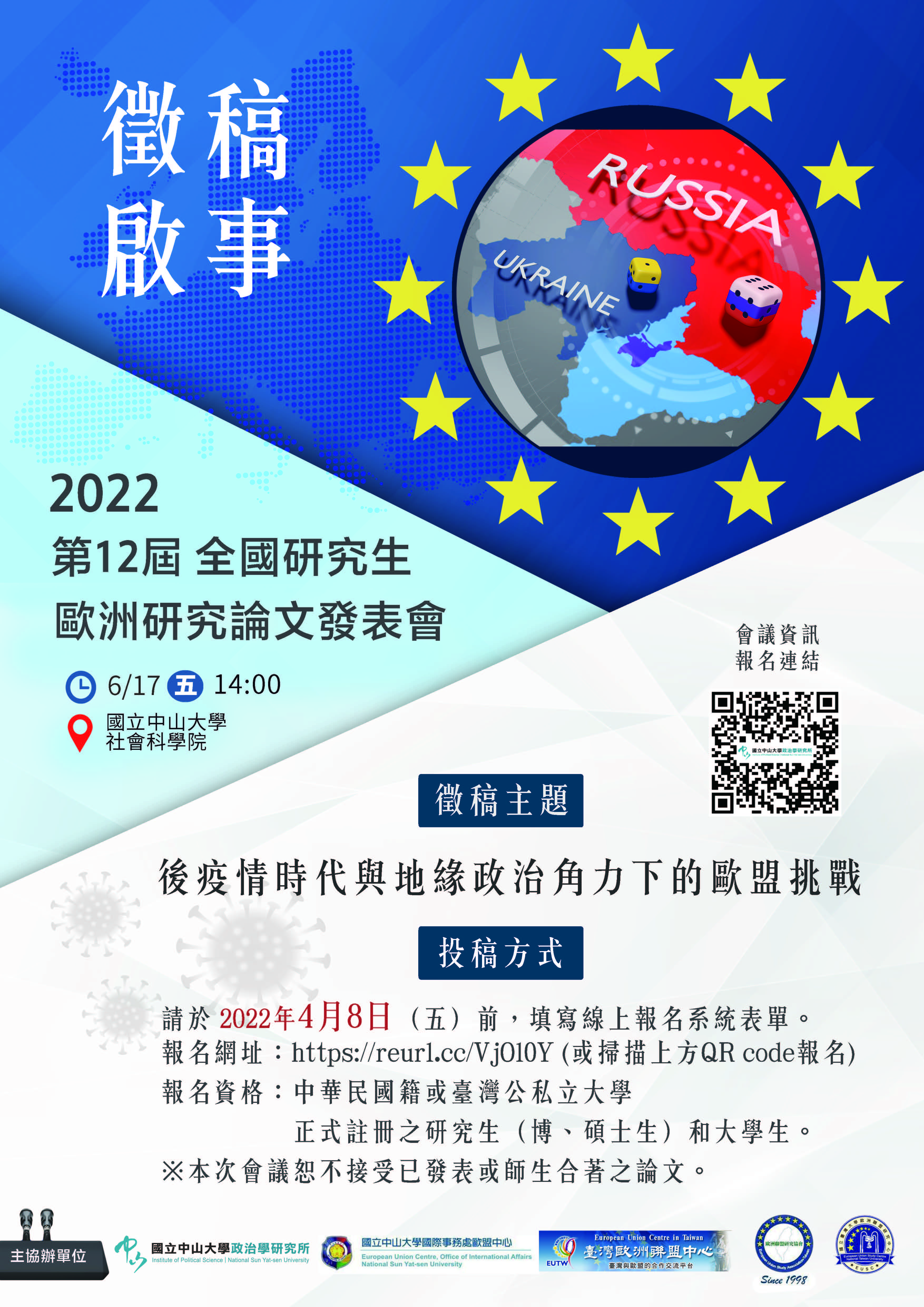 第12屆歐洲研究論文發表會錄取名單