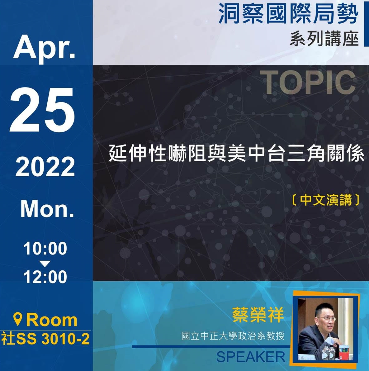 蔡榮祥:延伸性嚇阻與美中台三角關係