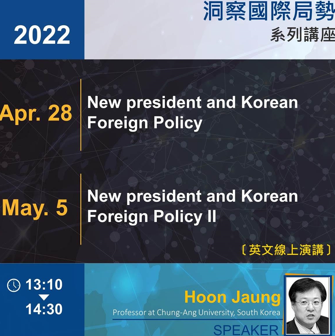 Hoon Jaung:New president and Korean Foreign Policy(4/28)、New president and Korean Foreign Policy II(5/5)