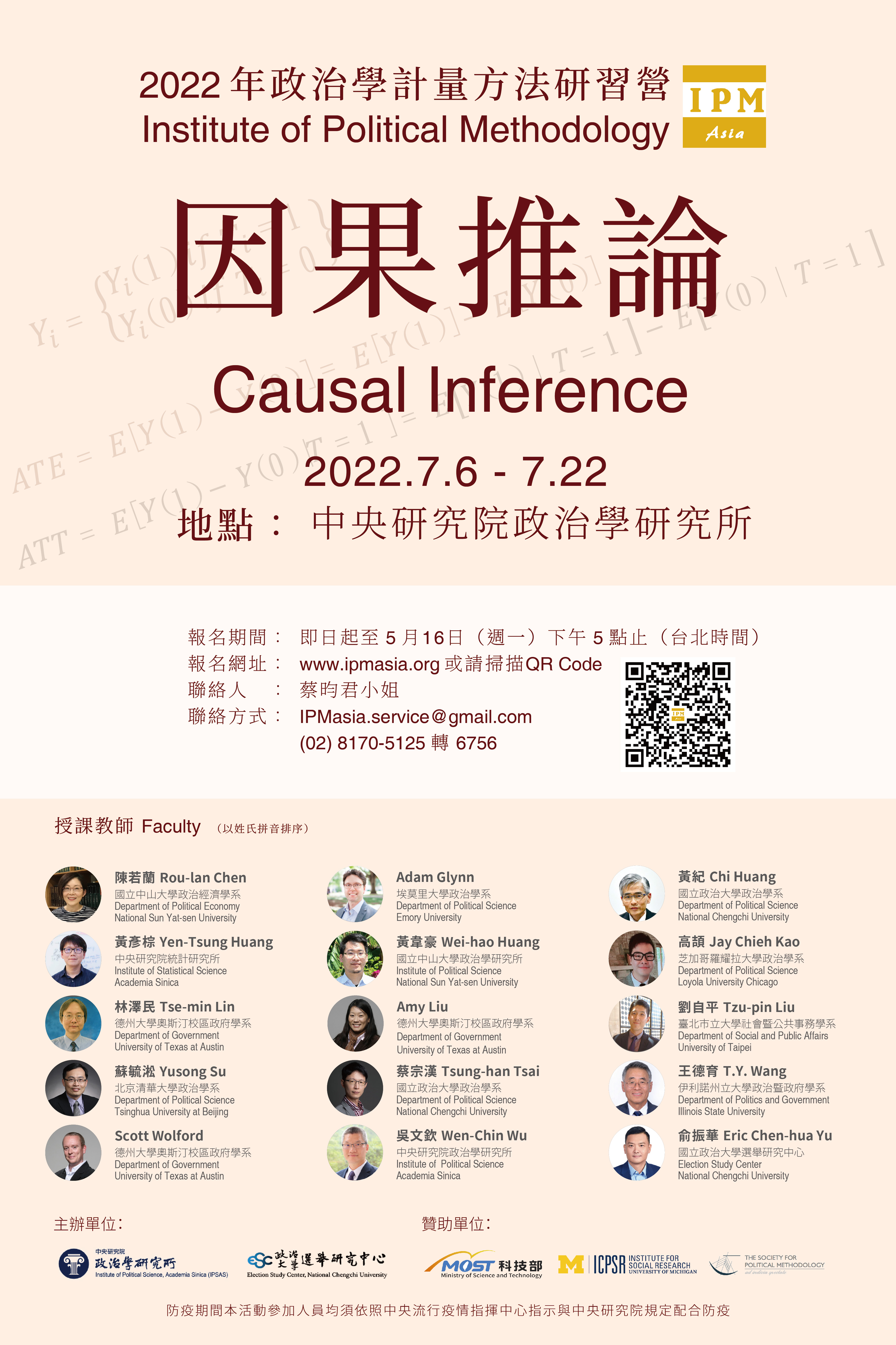 2022年政治學計量方法研習營即日起開始報名至5月16日止