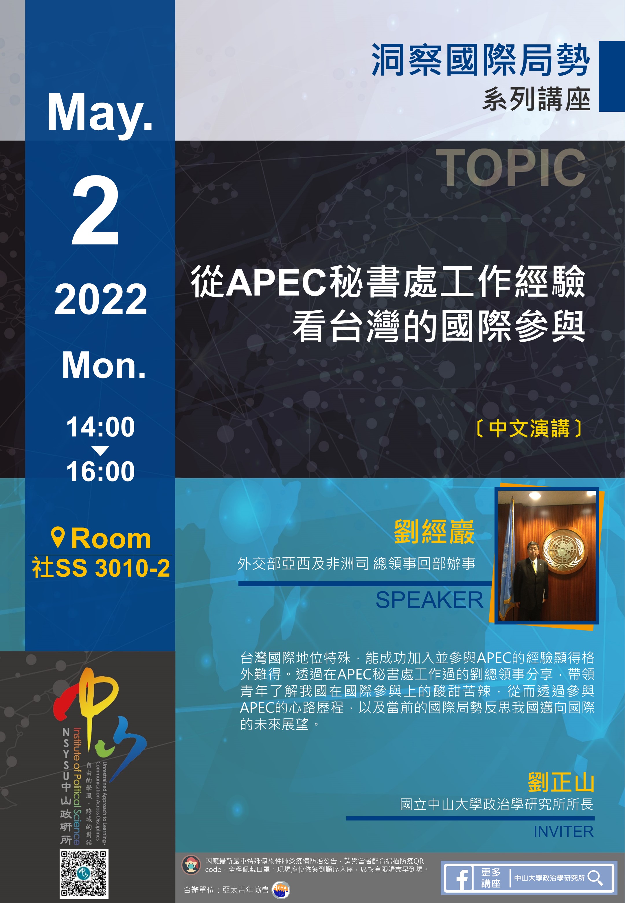 劉經巖: 從APEC秘書處工作經驗看台灣的國際參與