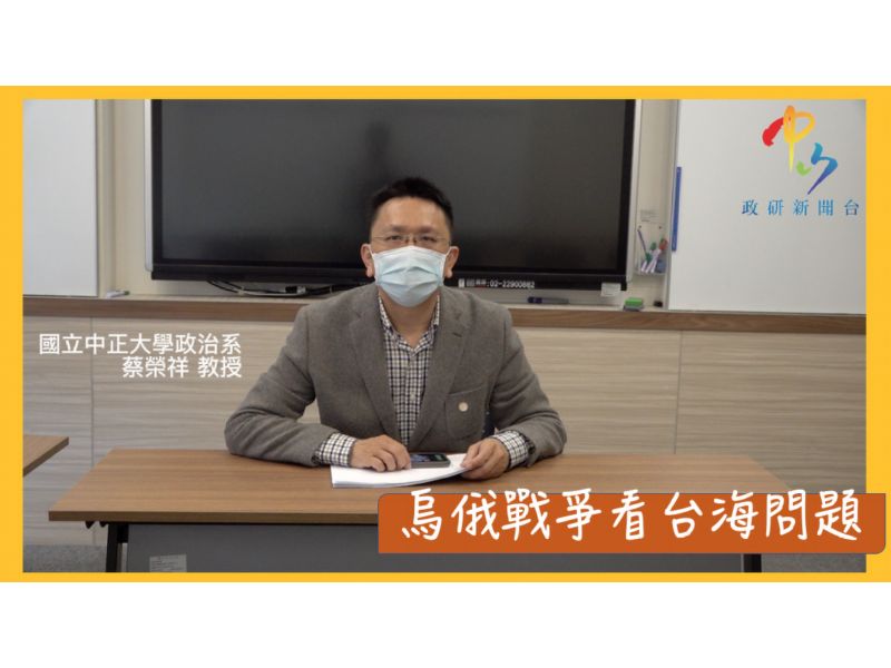 【學者觀點】蔡榮祥教授 烏俄戰爭看台海問題