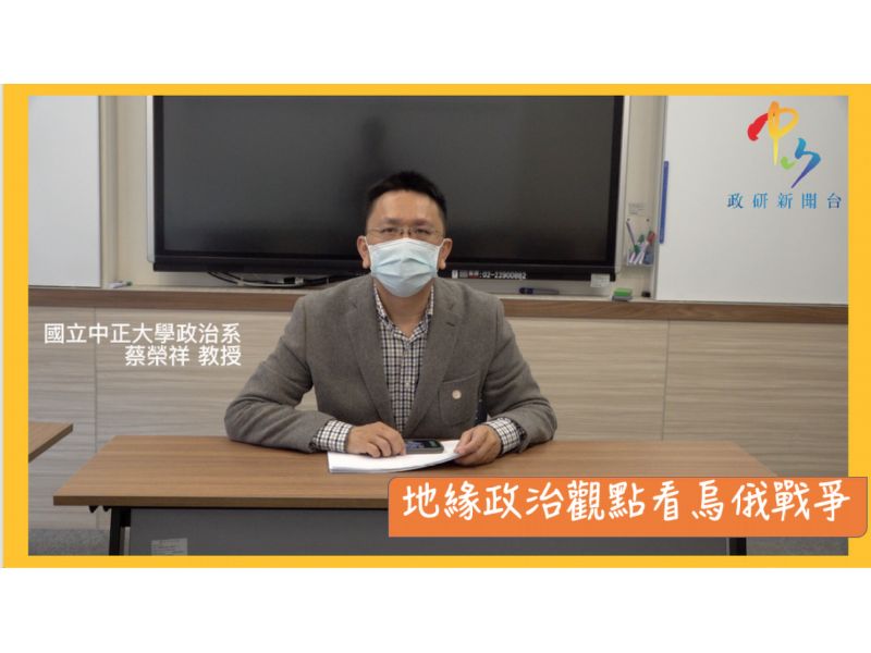 【學者觀點】蔡榮祥教授 地緣政治觀點看烏俄戰爭