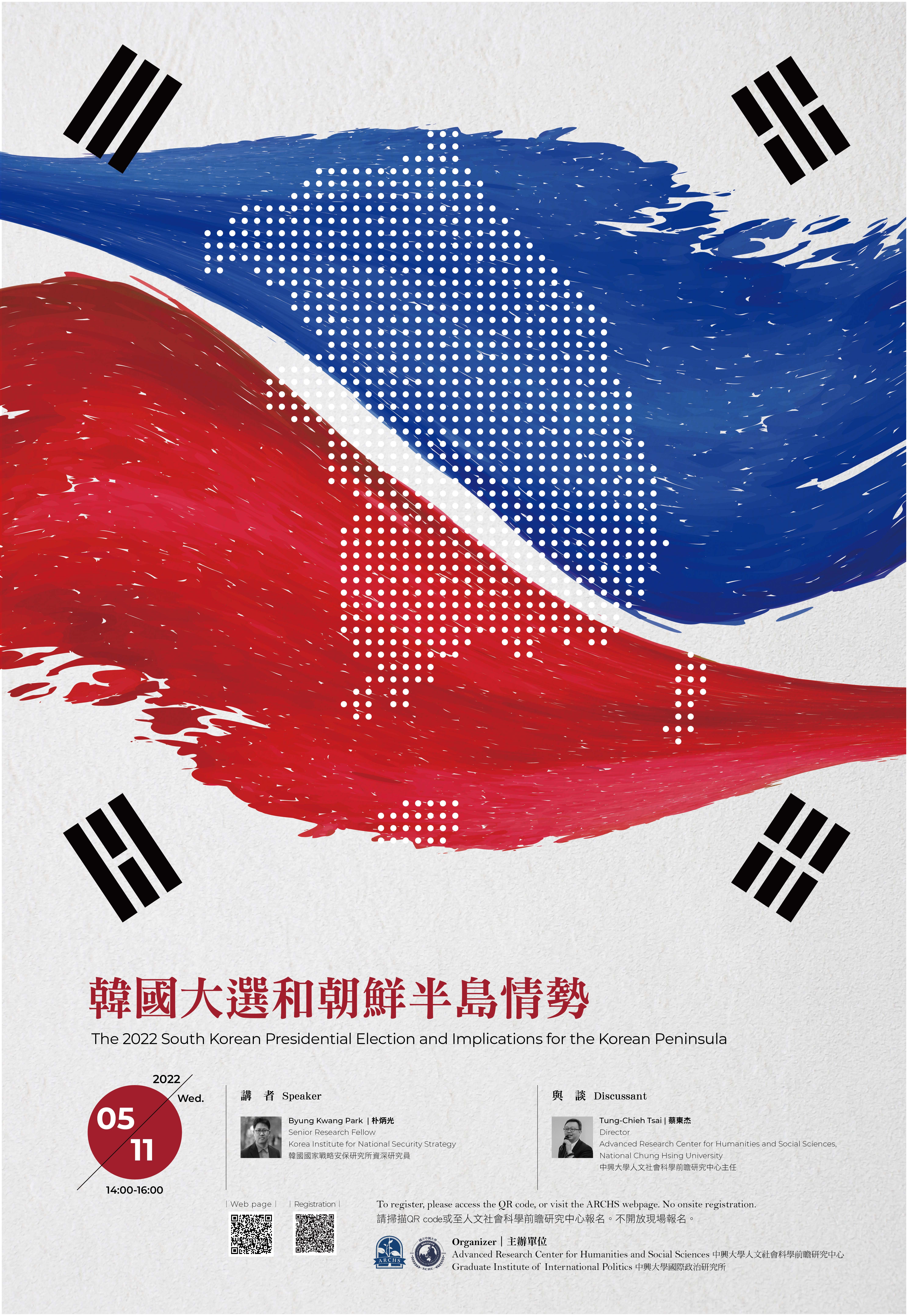 【亞洲前瞻講座】第五場 The 2022 South Korean Presidential Election and Implications for the Korean Peninsula (活動轉知)