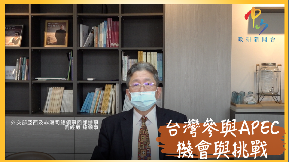【學者觀點】劉經巖總領事 台灣參與APEC機會與挑戰