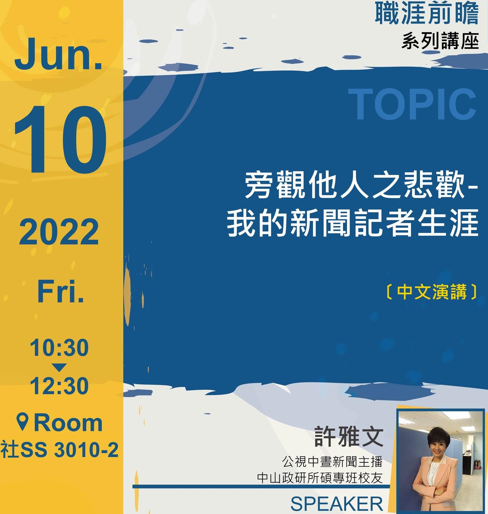 【所友講座】許雅文:旁觀他人之悲歡-我的新聞記者生涯(本活動已取消)