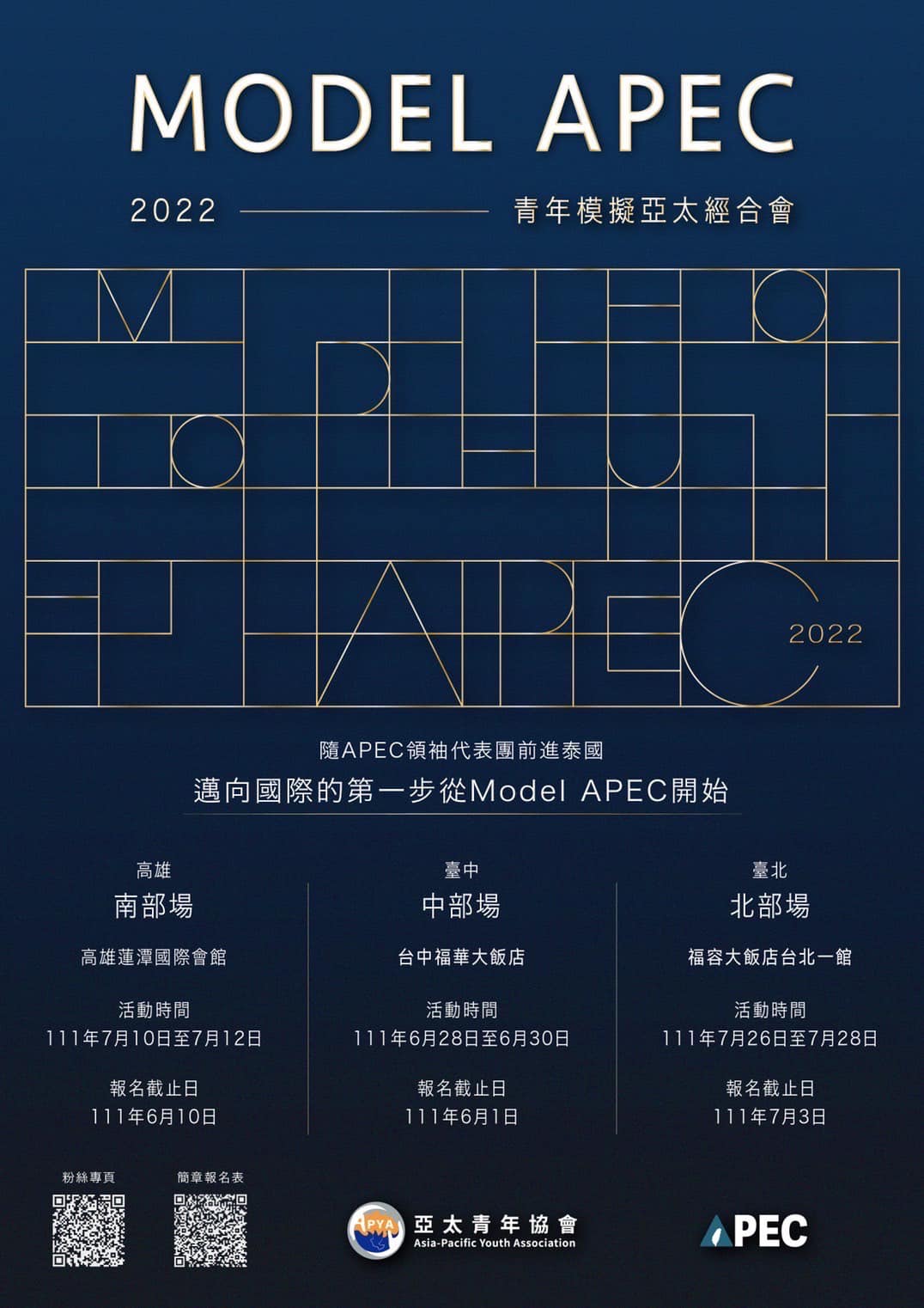2022年 Model APEC(高雄場延期至7/10-7/12)