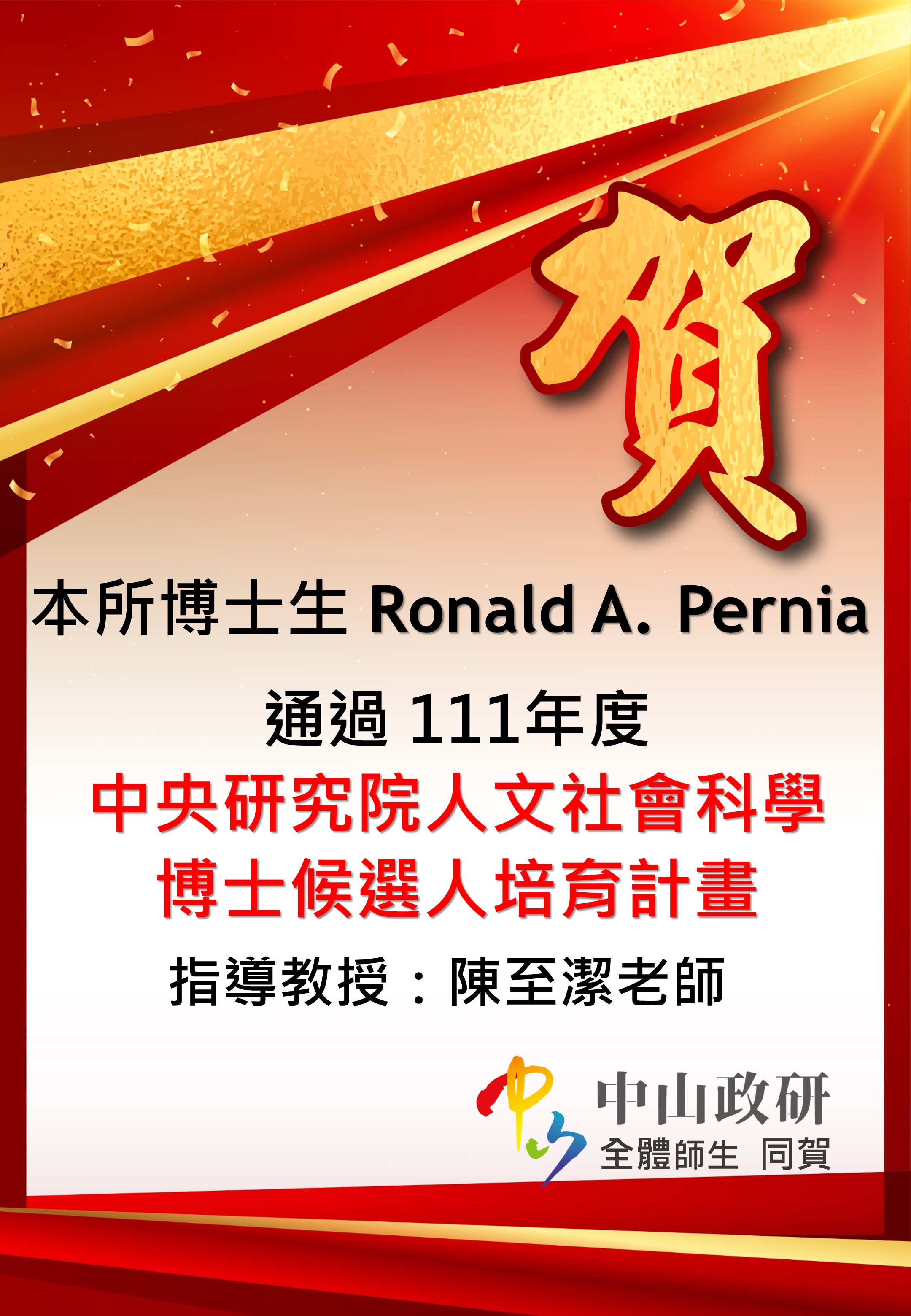 恭賀博士生Ronald A. Pernia通過111年度中研院博士候選人培育計畫