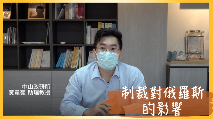 【學者觀點】黃韋豪助理教授談制裁對俄羅斯之影響