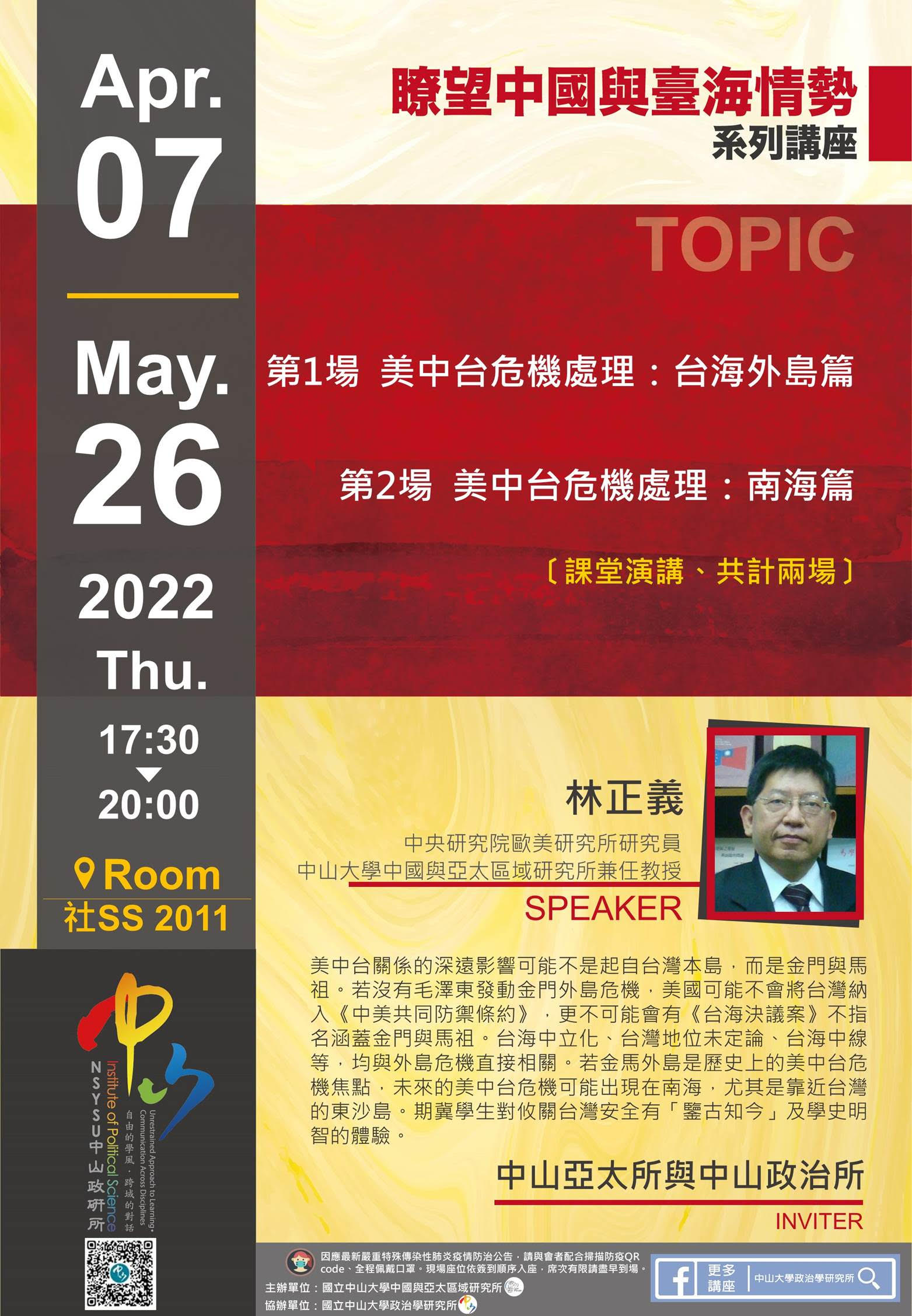 林正義:美中台危機處理:南海篇