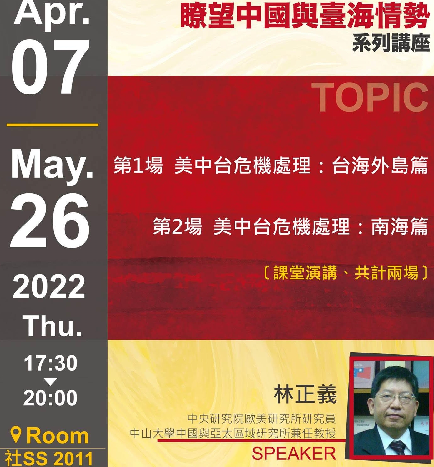 林正義:美中台危機處理:南海篇(本活動已取消)