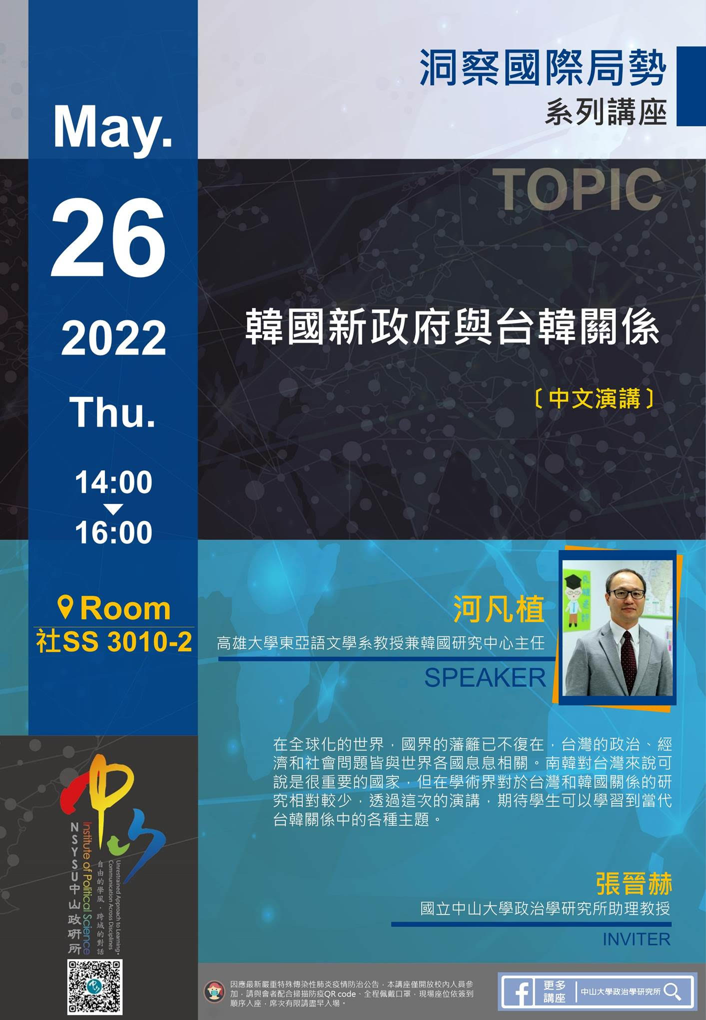 河凡植: 韓國新政府與台韓關係