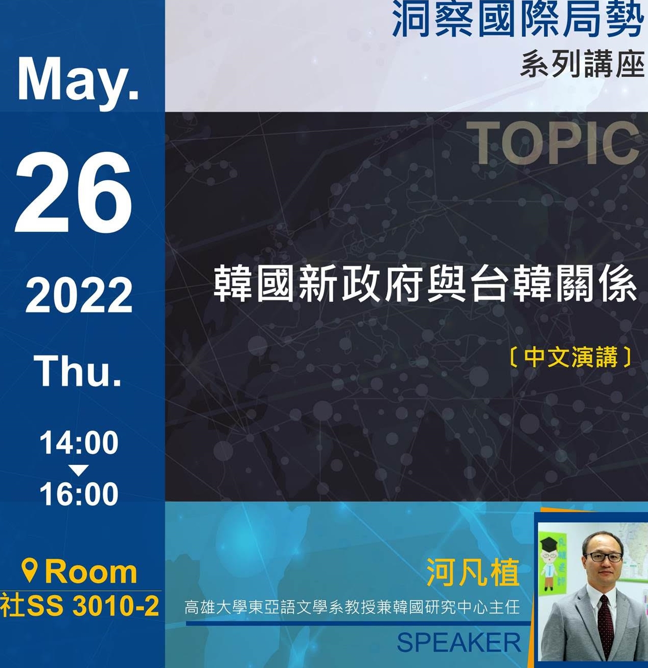 河凡植: 韓國新政府與台韓關係(本活動已取消)