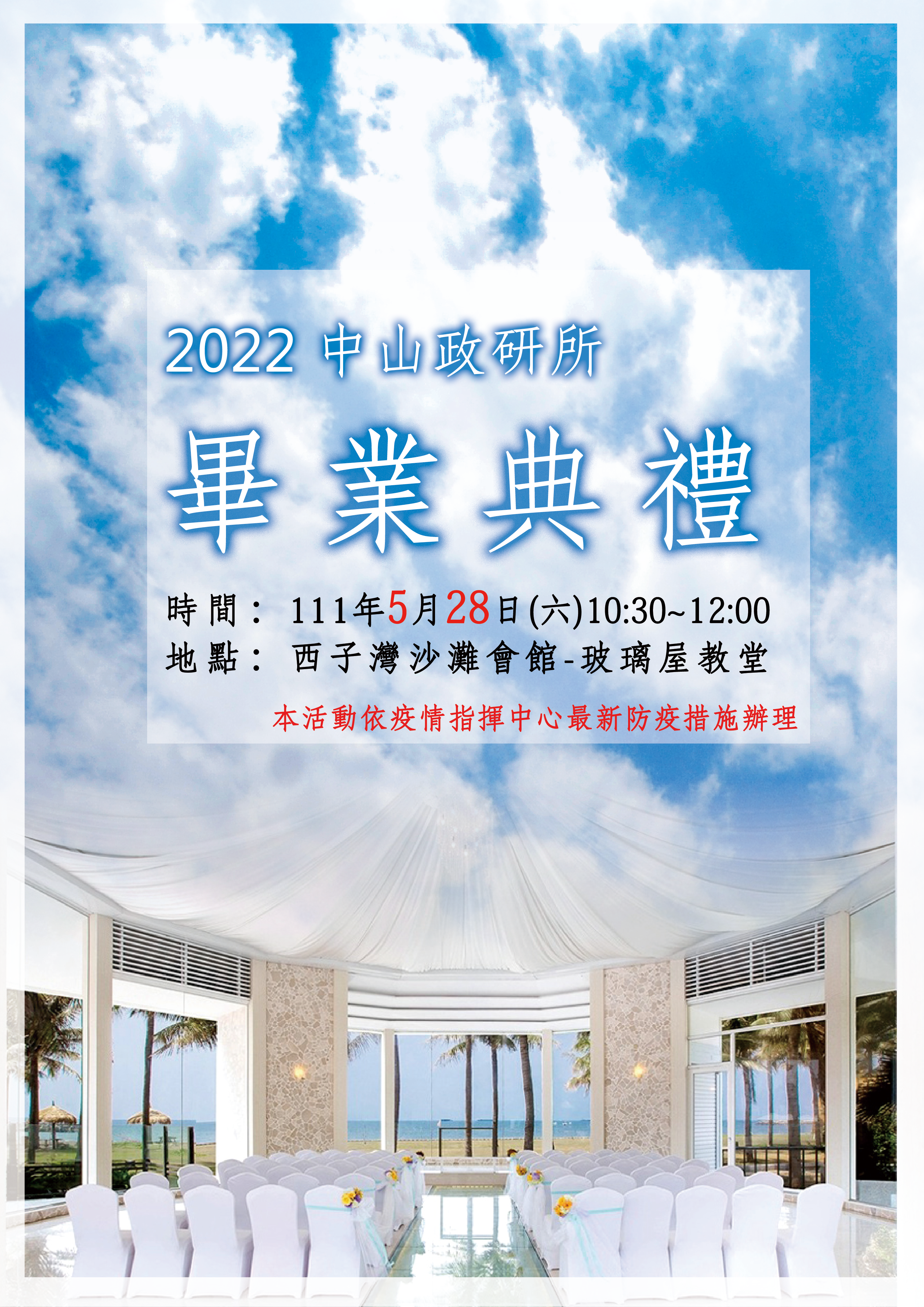 2022中山政研所畢業典禮暨曾怡仁老師退休感恩會（感恩會擇期線上舉辦）