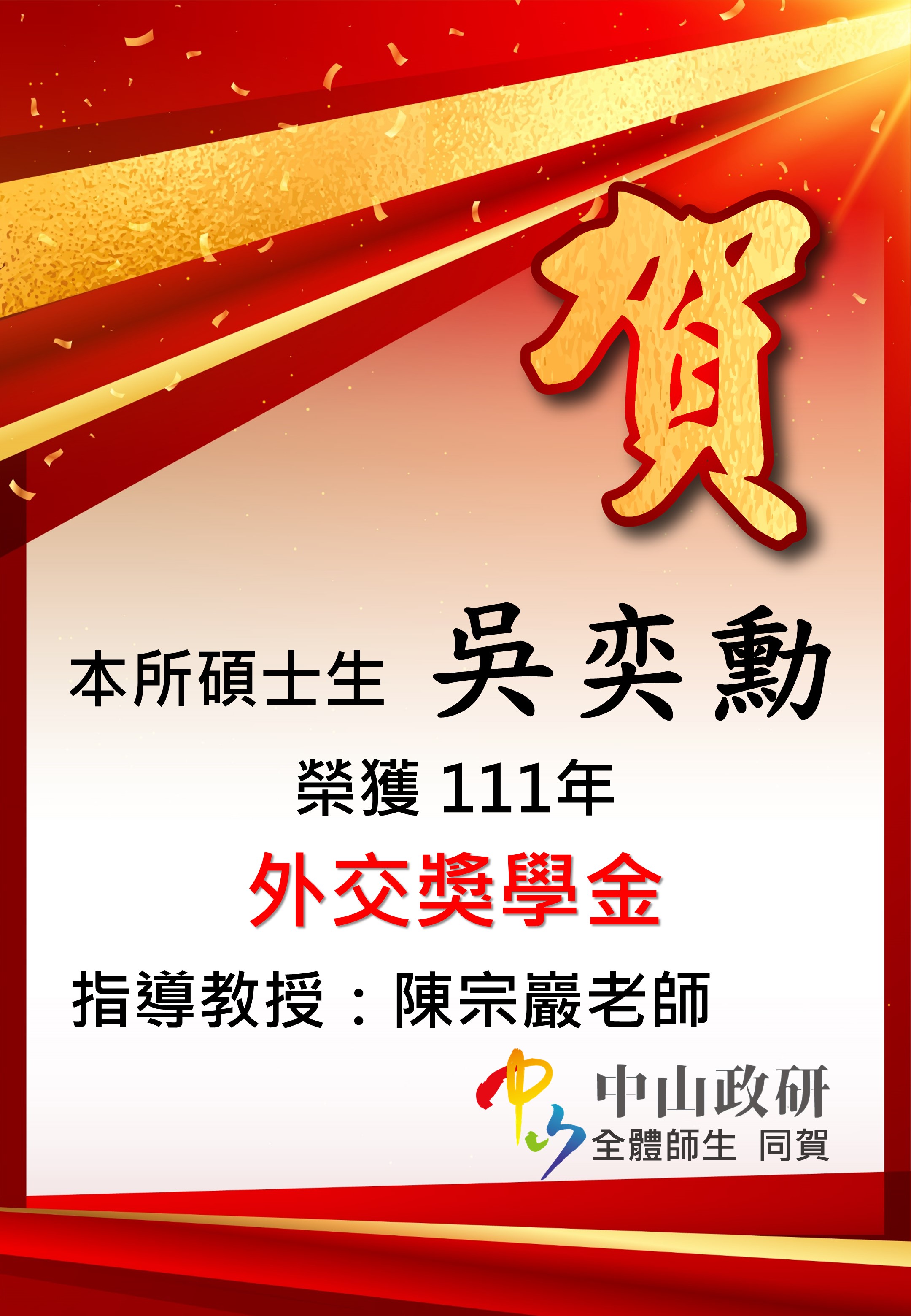 恭賀本所碩士生吳奕勳 榮獲111年外交獎學金