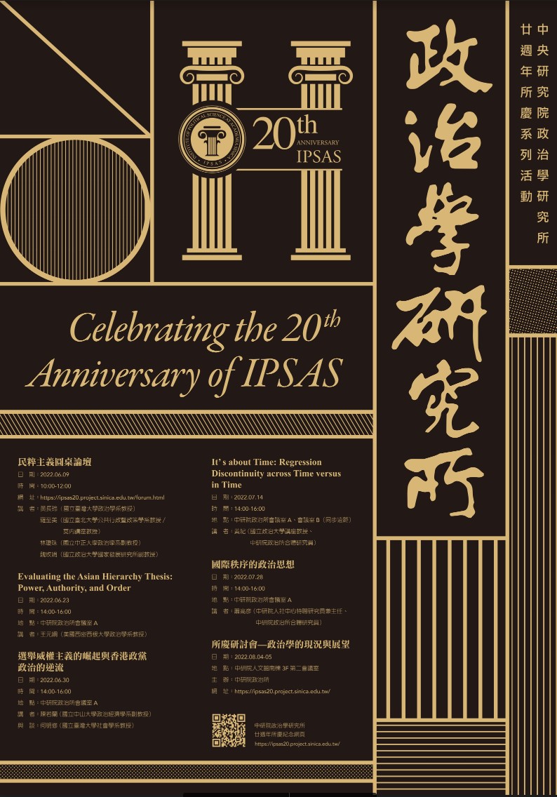中研院政治所**20週年所慶學術系列活動**「民粹主義圓桌論壇」(活動轉知)