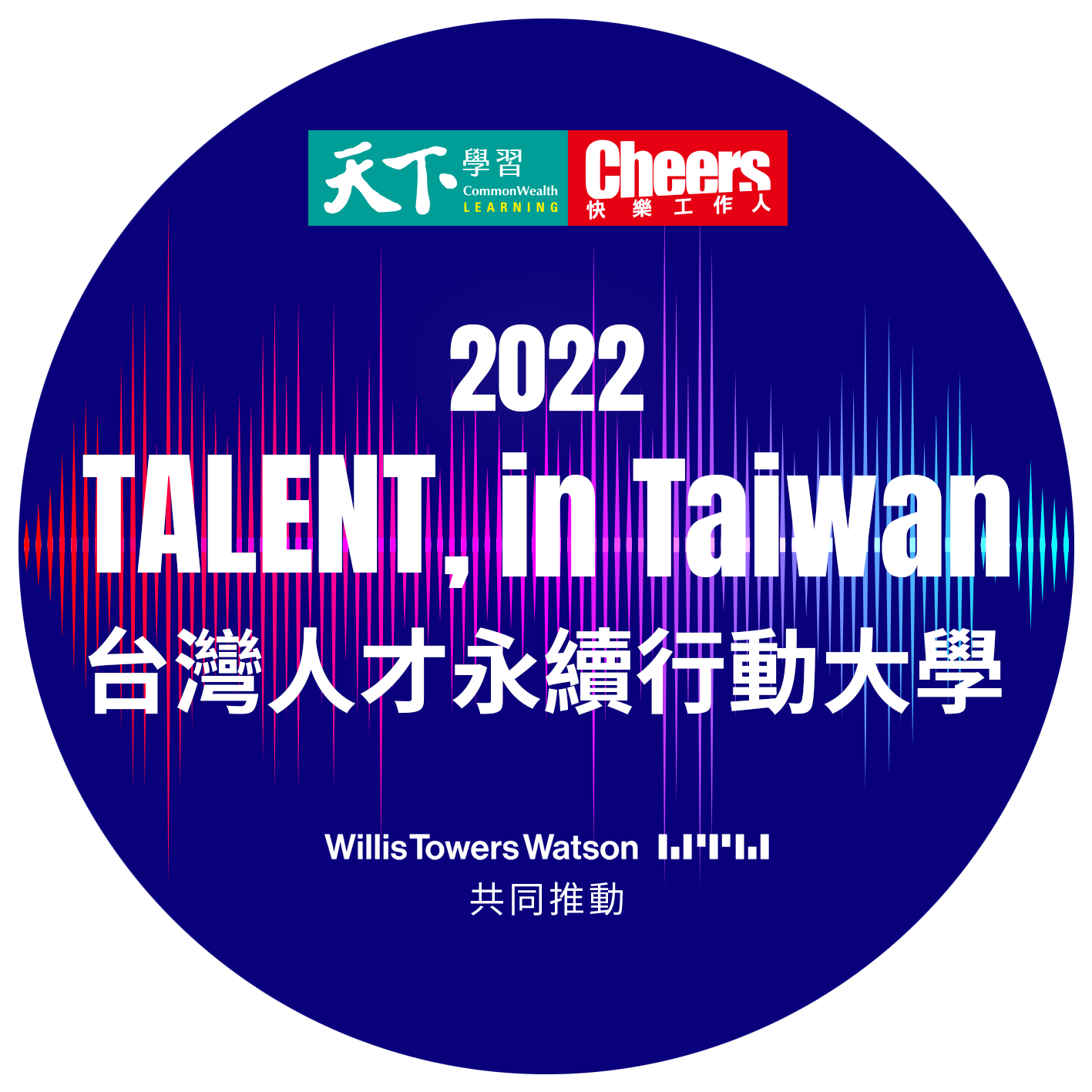 中山政研獲認證加入「TALENT, in Taiwan，台灣人才永續行動聯盟」