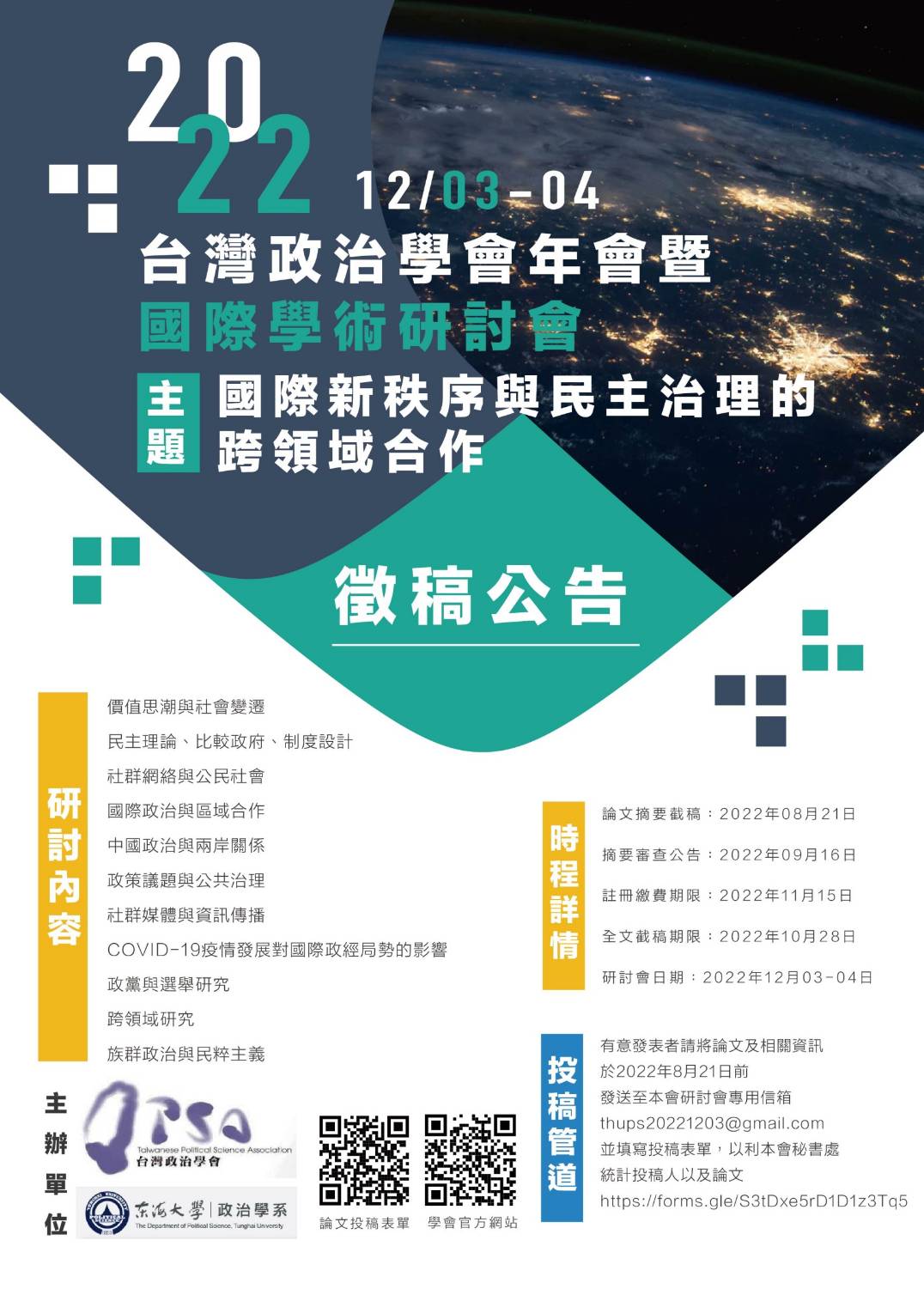 【台灣政治學會】:2022年年會暨國際學術研討會 徵稿啟事 (徵稿轉知)