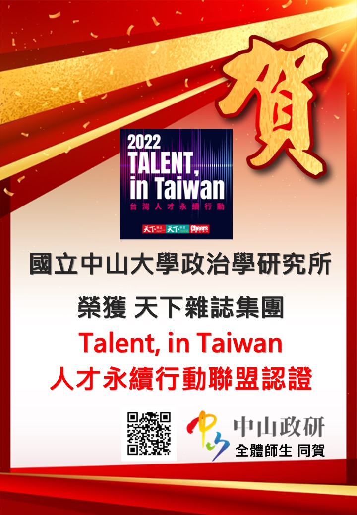 中山政研獲認證加入「TALENT, in Taiwan 台灣人才永續行動聯盟」