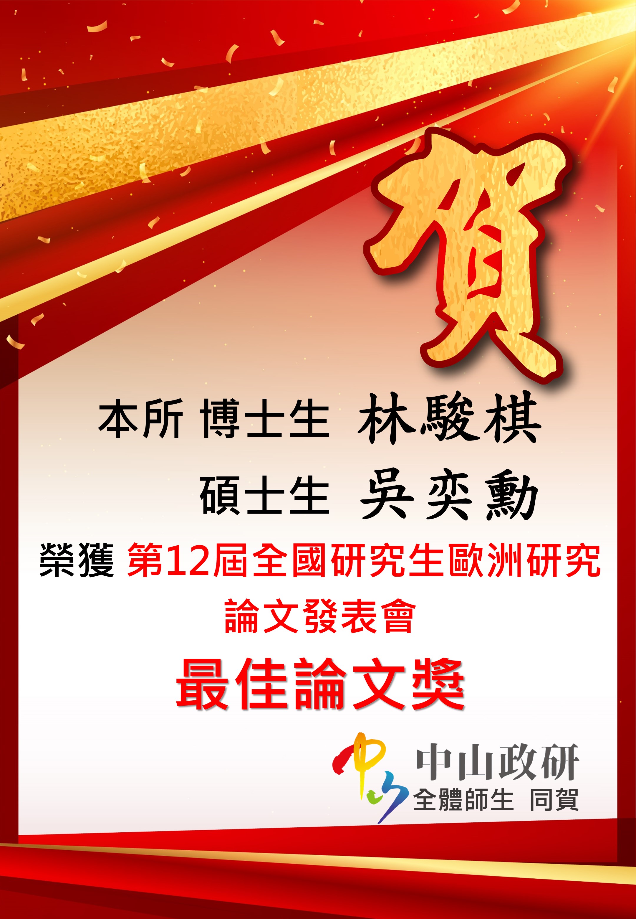 恭賀本所博士生林駿棋  碩士生吳奕勳 榮獲 111年第12屆全國研究生歐洲研究論文發表會 最佳論文獎