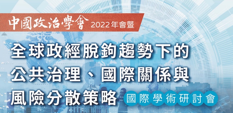 【中國政治學會】2022年會暨國際學術研討會––徵稿活動倒數一週!