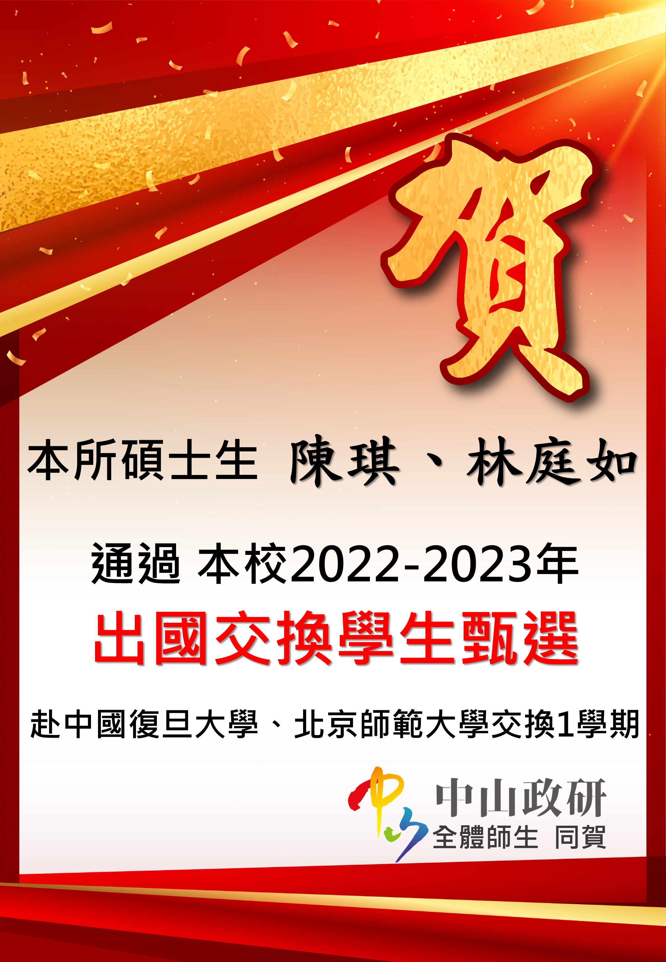 恭賀本所碩士生陳琪、林庭如 通過 本校2022-2023年出國交換學生甄選