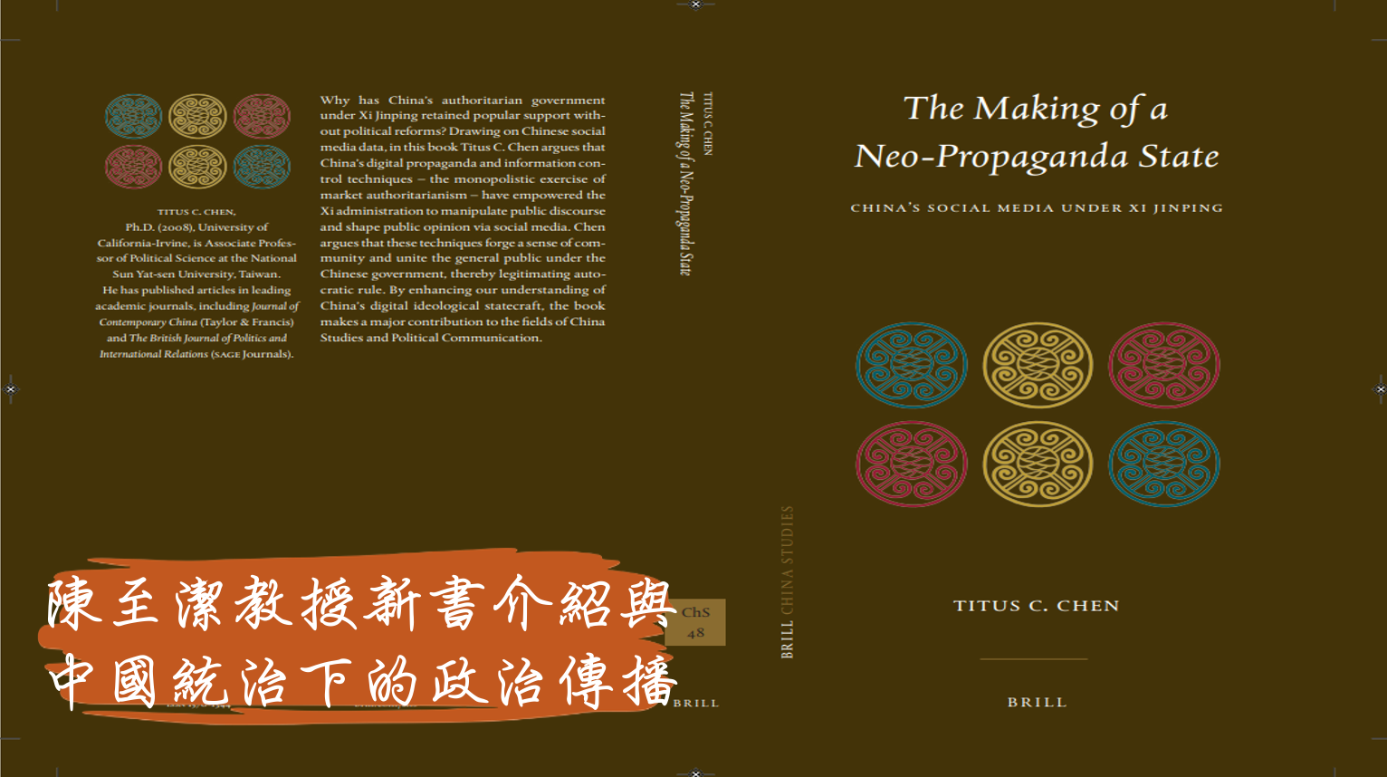 <i>學者觀點</i>陳至潔教授新書介紹與中國統治下的政治傳播