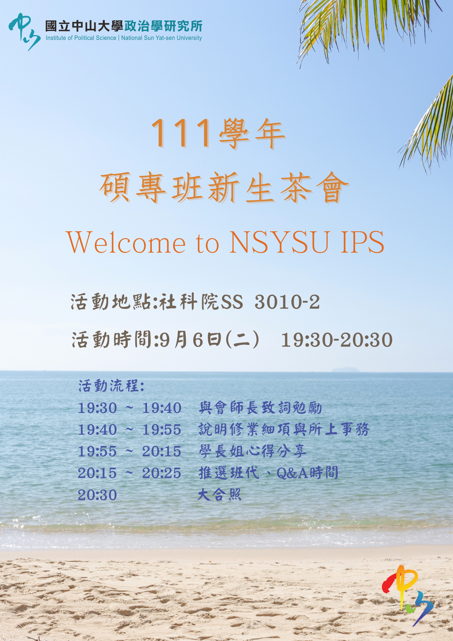 111級中山政研所碩專班新生茶會將於9/6(二)舉辦