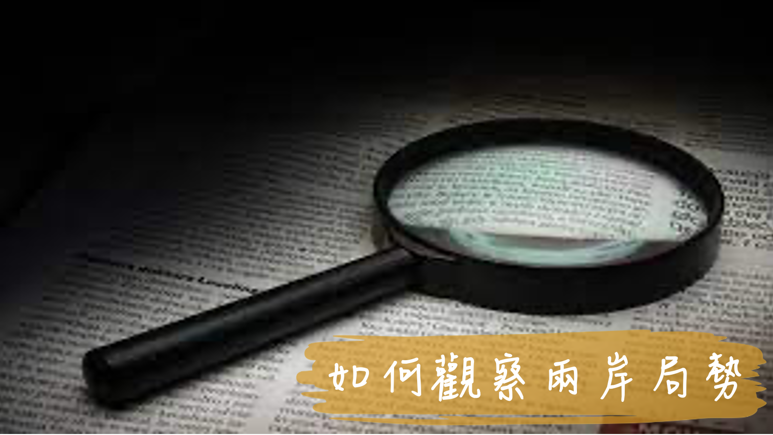 <i>學者觀點</i>劉正山老師專訪陳至潔教授談如何觀察兩岸局勢