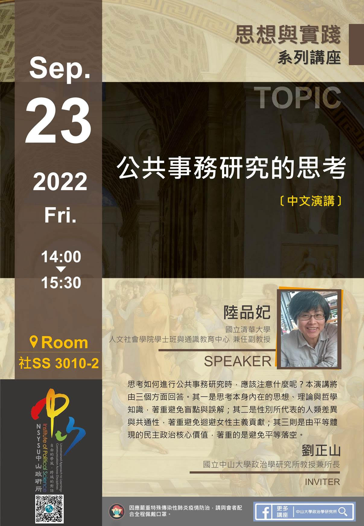 陸品妃:公共事務研究的思考(9/23)