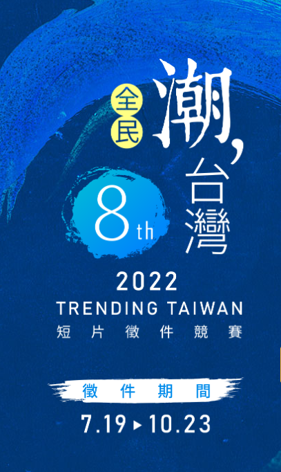 (活動轉發)外交部「全民潮台灣」短片競賽徵件