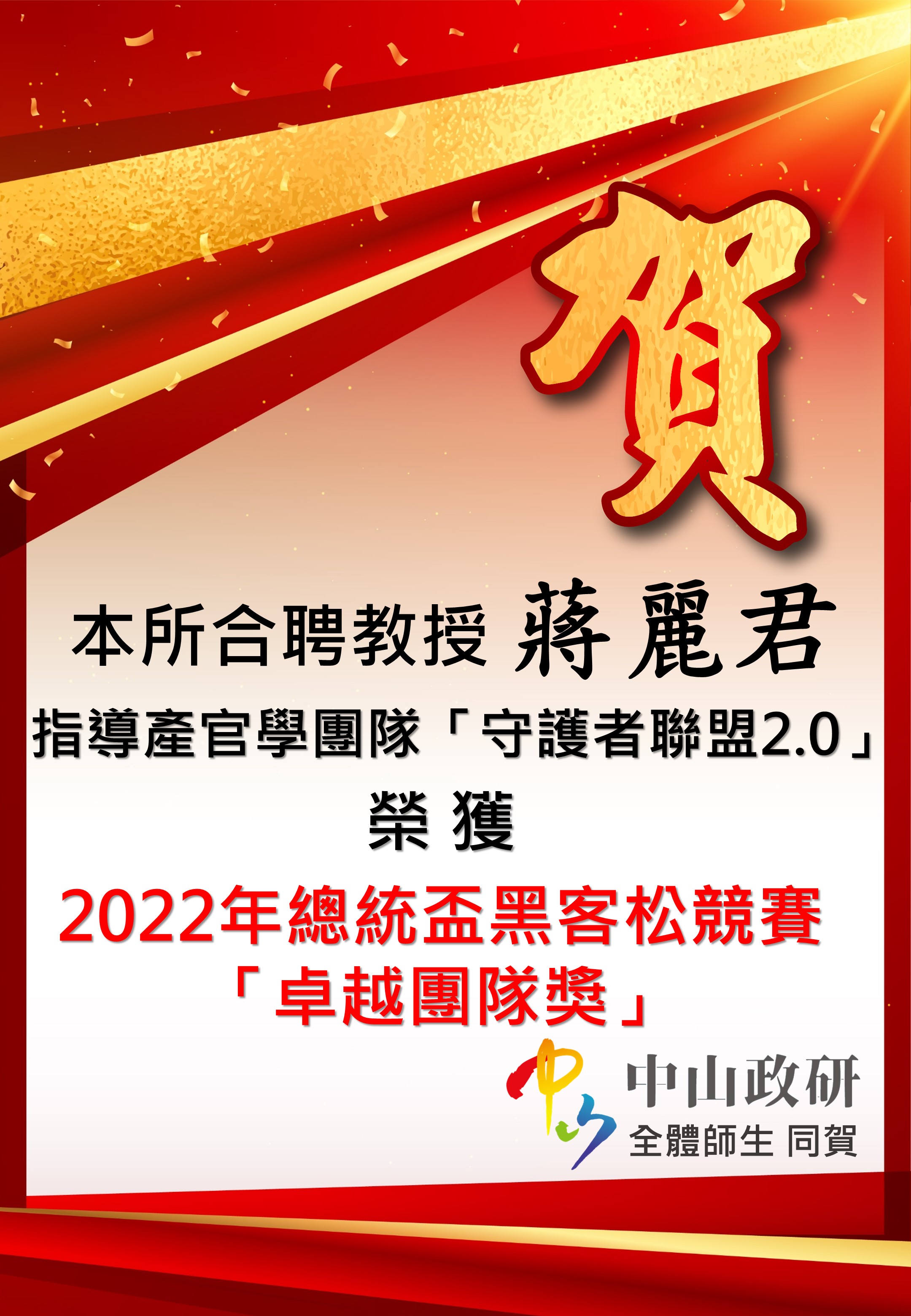 賀本所合聘教授蔣麗君老師指導團隊拿下全國大獎
