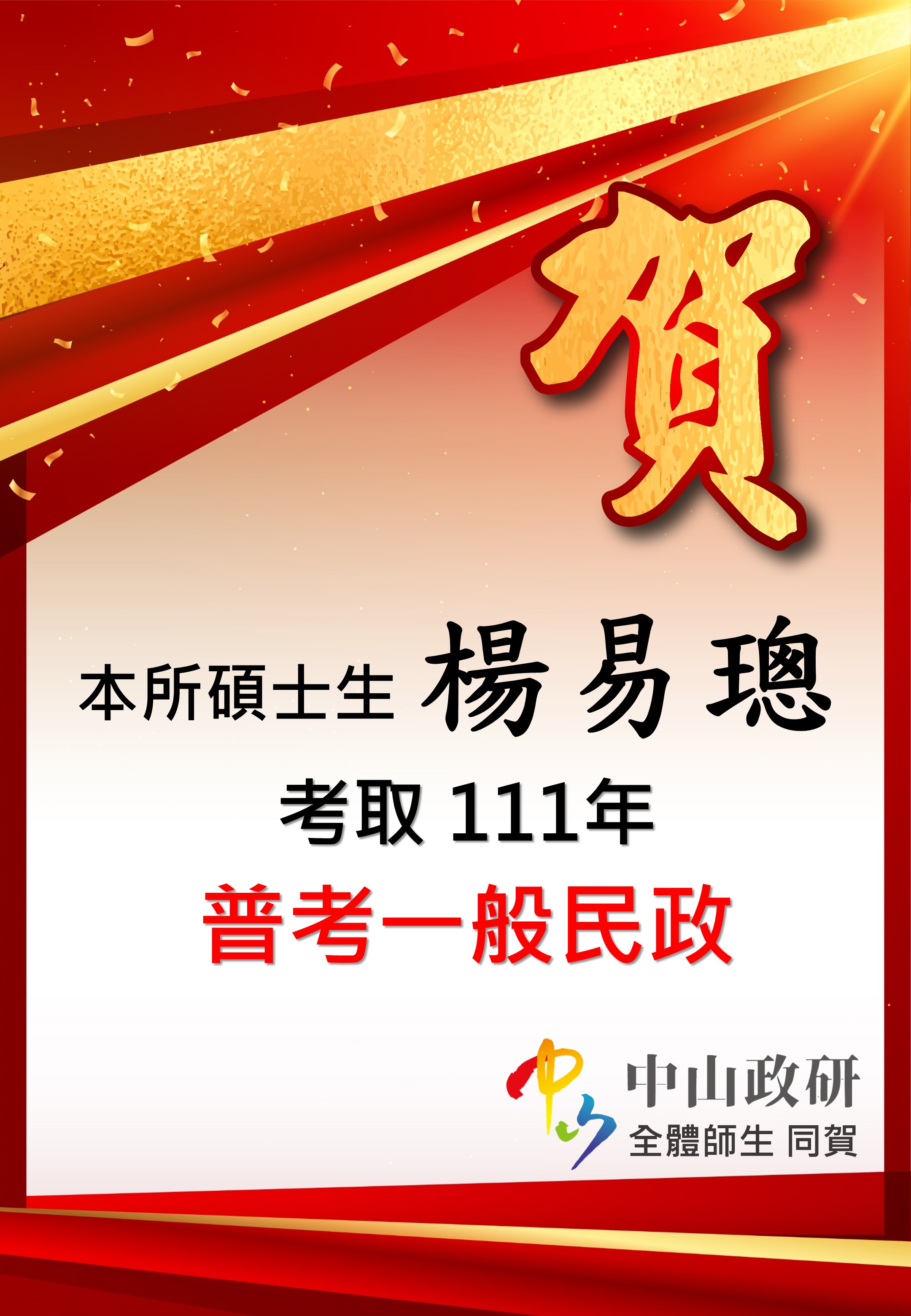 恭賀本所碩士生楊易璁考取公職